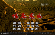 《情系老區》劉海銘詞,許曉杰曲(大型晚會系列音樂作品)