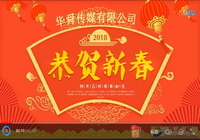 2018 華舜傳媒與您一起賀新春