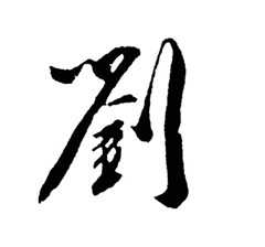 廣東廣播電視臺《百年藝術》之《劉·傳》——劉國華