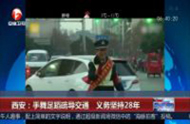 西安：手舞足蹈疏導交通 義務堅持28年 