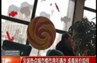 全國熱點城市樓市雞年遇冷 成都房價如何 